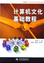 计算机文化基础教程
