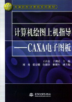 计算机绘图上机指导--CAXA电子图板