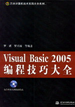 Visual Basic 2005编程技巧大全