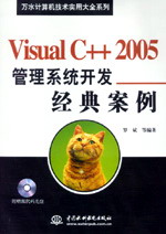 Visual C++ 2005管理系统开发经典案例