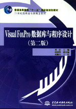 Visual FoxProݿƣڶ棩