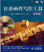 日语函件写作工具(商务版)
