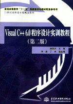 Visual C++ 6.0ʵѵ̳̣ڶ棩