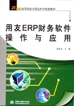 用友ERP财务软件操作与应用