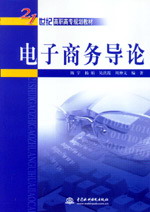 电子商务导论