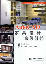 AutoCAD家具设计案例剖析