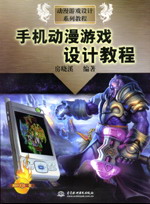 手机动漫游戏设计教程