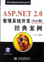ASP.NET 2.0管理系统开发经典案例（Basic版）
