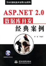 ASP.NET 2.0数据库开发经典案例