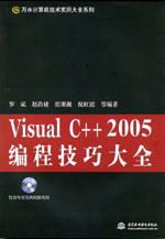 Visual C++ 2005编程技巧大全