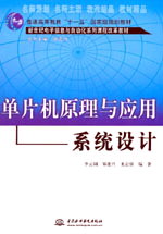 单片机原理与应用系统设计