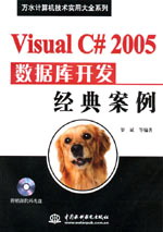 Visual C# 2005数据库开发经典案例