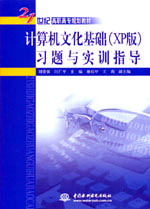 计算机文化基础(XP版)习题与实训指导
