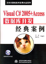 Visual C# 2005+Access数据库开发经典案例