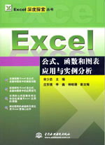 Excel公式、函数和图表应用与实例分析