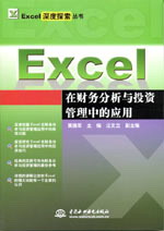 Excel在财务分析与投资管理中的应用