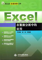 Excel在数据分析中的应用