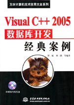 Visual C++ 2005数据库开发经典案例