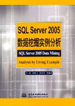SQL Server 2005数据挖掘实例分析