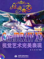 炫动我心--CorelDRAW X3中文版视觉艺术完美表现