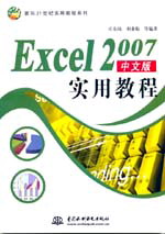 Excel 2007中文版实用教程