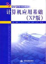 计算机应用基础(XP版)