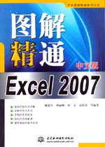 图解精通Excel 2007中文版
