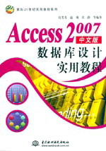 Access 2007中文版数据库设计实用教程
