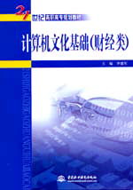 计算机文化基础(财经类)