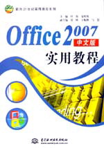 Office 2007中文版实用教程