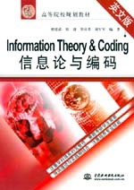 Information Theory & Coding信息论与编码（英文版）