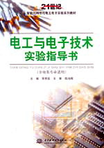 电工与电子技术实验指导书（非电类专业适用）
