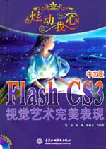 炫动我心--Flash CS3中文版视觉艺术完美表现