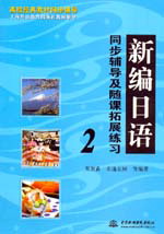 新编日语同步辅导及随课拓展练习2