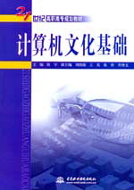 计算机文化基础