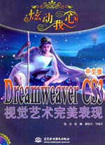 炫动我心--Dreamweaver CS3中文版视觉艺术完美表现