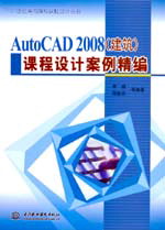 AutoCAD 2008(建筑)课程设计案例精编