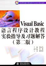 Visual BasicԳƽ̳ʵָϰ𣨵ڶ棩