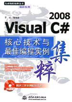 Visual C# 2008核心技术与最佳编程实例集粹