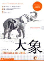 大象－－Thinking in UML