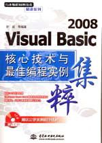 Visual Basic 2008核心技术与最佳编程实例集粹