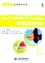 Flash & Painter & Photoshop 商用动画设计
