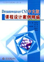 Dreamweaver CS3中文版课程设计案例精编