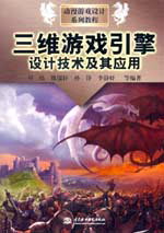 三维游戏引擎设计技术及其应用