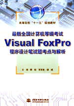 最新全国计算机等级考试Visual FoxPro程序设计笔试题考点与解析