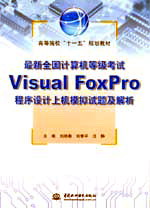 最新全国计算机等级考试Visual FoxPro程序设计上机模拟试题及解析