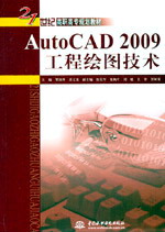 AutoCAD 2009工程绘图技术