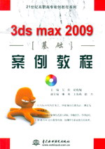 3ds max 2009基础案例教程