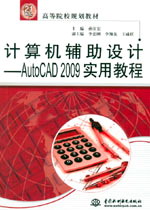 计算机辅助设计——AutoCAD 2009实用教程