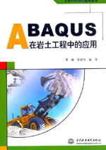 ABAQUS在岩土工程中的应用
